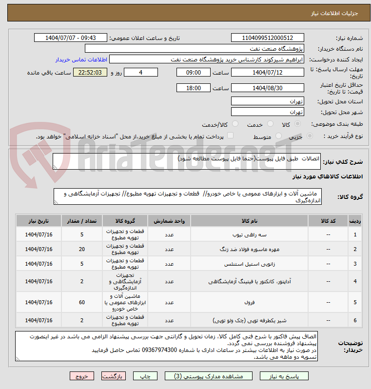 تصویر کوچک آگهی اتصالات  طبق فایل پیوست(حتما فایل پیوست مطالعه شود)