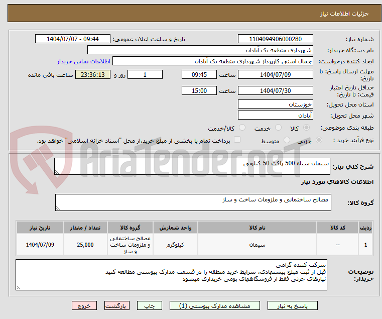 تصویر کوچک آگهی سیمان سیاه 500 پاکت 50 کیلویی