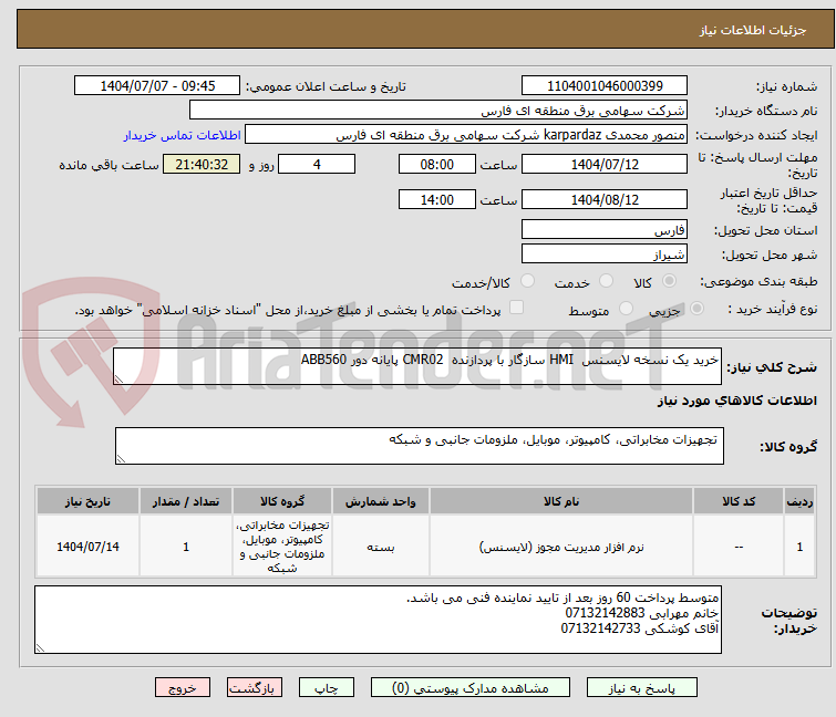تصویر کوچک آگهی خرید یک نسخه لایسنس HMI سازگار با پردازنده CMR02 پایانه دور ABB560