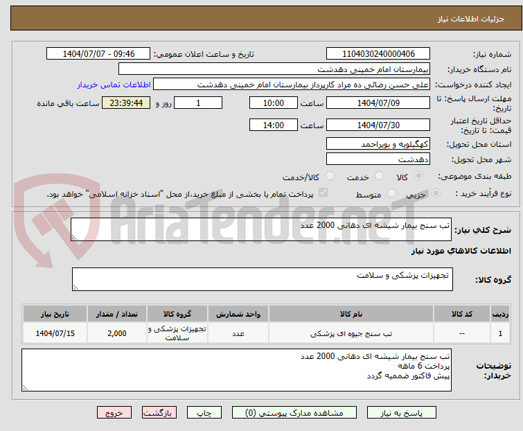 تصویر کوچک آگهی تب سنج بیمار شیشه ای دهانی 2000 عدد