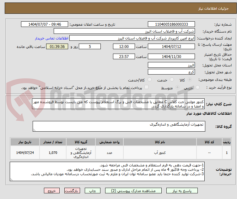 تصویر کوچک آگهی کنتور مولتی جت کلاس C مطابق با مشخصات فنی و برگ استعلام پیوست که می بایست توسط فروشنده مهر و امضا و در سامانه بارگذاری گردد.