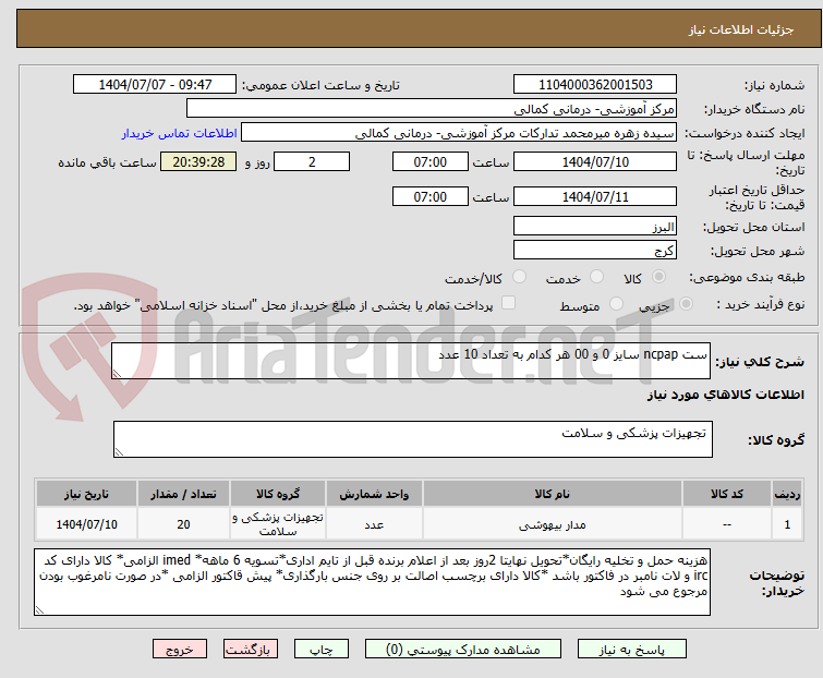 تصویر کوچک آگهی ست ncpap سایز 0 و 00 هر کدام به تعداد 10 عدد