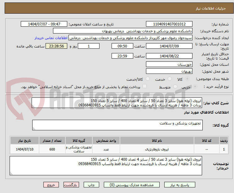 تصویر کوچک آگهی ایروی (لوله هوا) سایز 3 تعداد 50 / سایز 4 تعداد 400 / سایز 5 تعداد 150 
پردات 3 ماهه / هزینه ارسال با فروشنده جهت ارتباط فقط واتساپ 09368403915