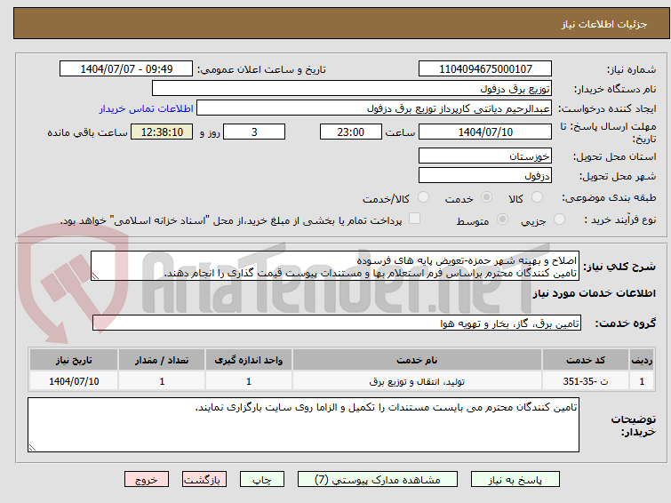 تصویر کوچک آگهی اصلاح و بهینه شهر حمزه-تعویض پایه های فرسوده
تامین کنندگان محترم براساس فرم استعلام بها و مستندات پیوست قیمت گذاری را انجام دهند.