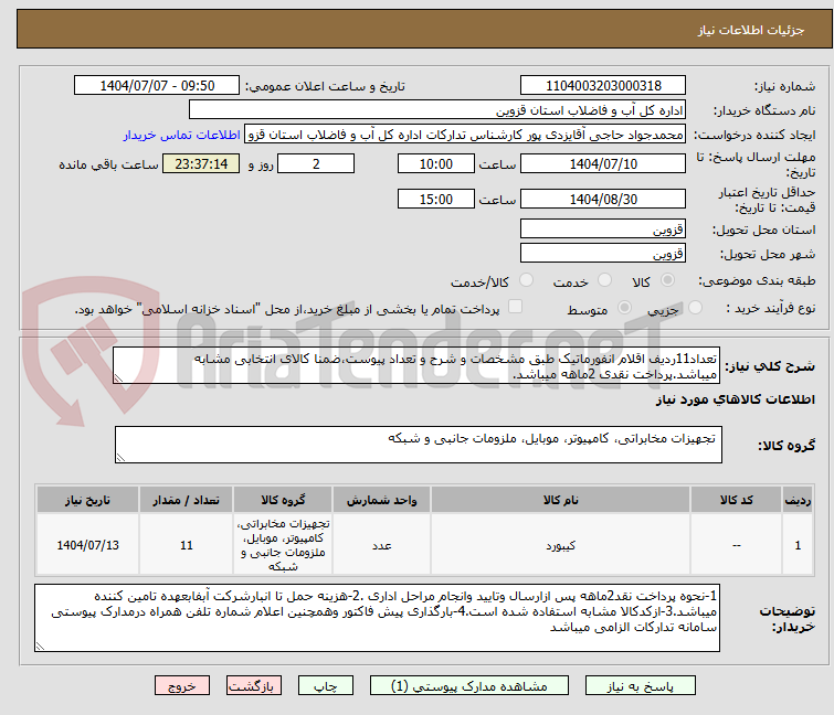 تصویر کوچک آگهی تعداد11ردیف اقلام انفورماتیک طبق مشخصات و شرح و تعداد پیوست،ضمنا کالای انتخابی مشابه میباشد.پرداخت نقدی 2ماهه میباشد.