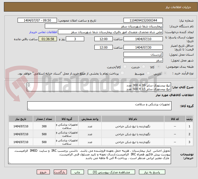 تصویر کوچک آگهی تیغ بیستوری سایز 10 = 300 عدد
تیغ بیستوری سایز 15 = 500 عدد
تیغ بیستوری سایز  20 = 500 عدد
پرداختی 4 ماهه