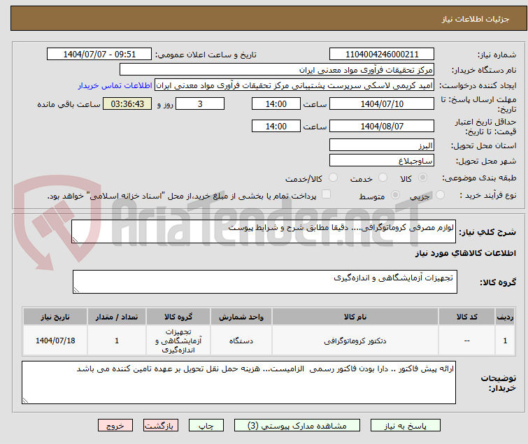 تصویر کوچک آگهی لوازم مصرفی کروماتوگرافی.... دقیقا مطابق شرح و شرایط پیوست