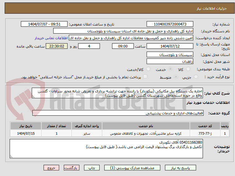 تصویر کوچک آگهی اجاره یک دستگاه بیل مکانیکی (پیکوردار) با راننده جهت ترانشه برداری و تعریض شانه محور سراوان - گلشن واقع در حوزه استحفاظی شهرستان گلشن (طبق فایل پیوست)