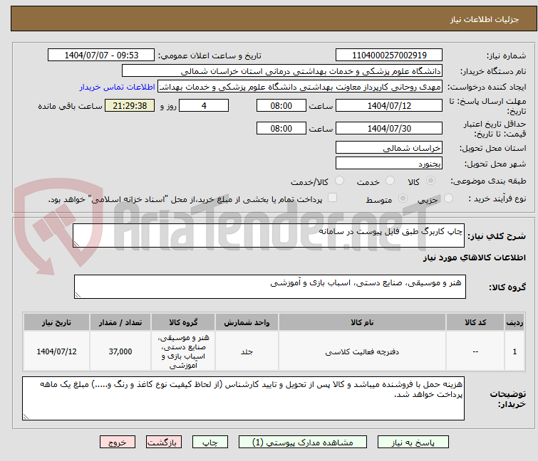 تصویر کوچک آگهی چاپ کاربرگ طبق فایل پیوست در سامانه