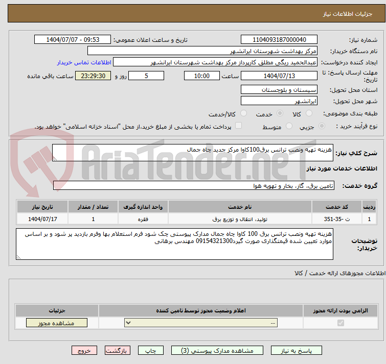 تصویر کوچک آگهی هزینه تهیه ونصب ترانس برق100کاوا مرکز جدید چاه جمال