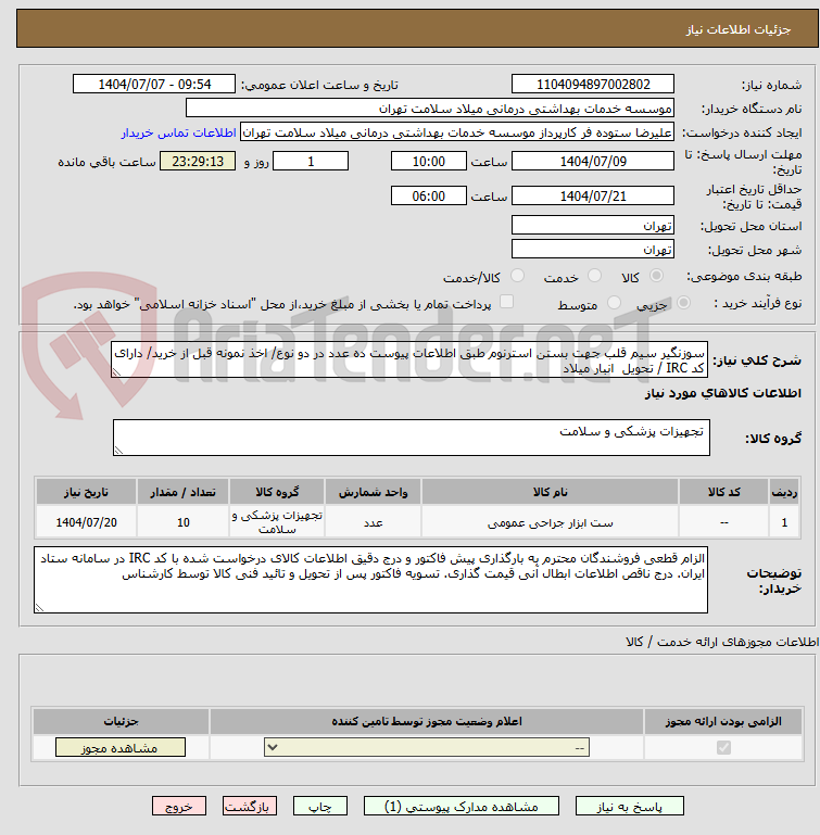 تصویر کوچک آگهی سوزنگیر سیم قلب جهت بستن استرنوم طبق اطلاعات پیوست ده عدد در دو نوع/ اخذ نمونه قبل از خرید/ دارای کد IRC / تحویل  انبار میلاد
