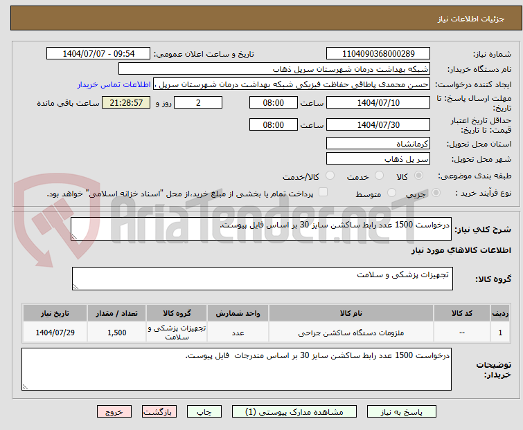 تصویر کوچک آگهی درخواست 1500 عدد رابط ساکشن سایز 30 بر اساس فایل پیوست.