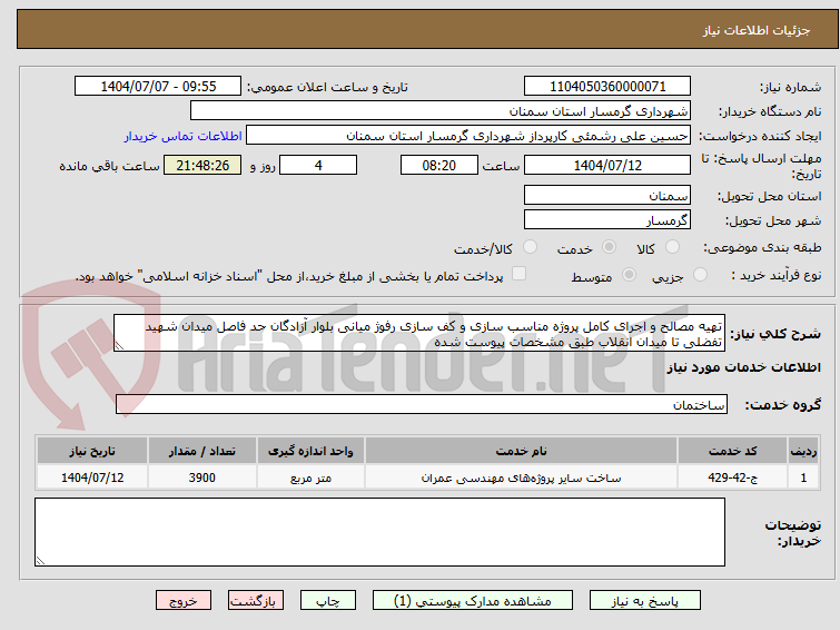 تصویر کوچک آگهی تهیه مصالح و اجرای کامل پروژه مناسب سازی و کف سازی رفوژ میانی بلوار آزادگان حد فاصل میدان شهید تفضلی تا میدان انقلاب طبق مشخصات پیوست شده