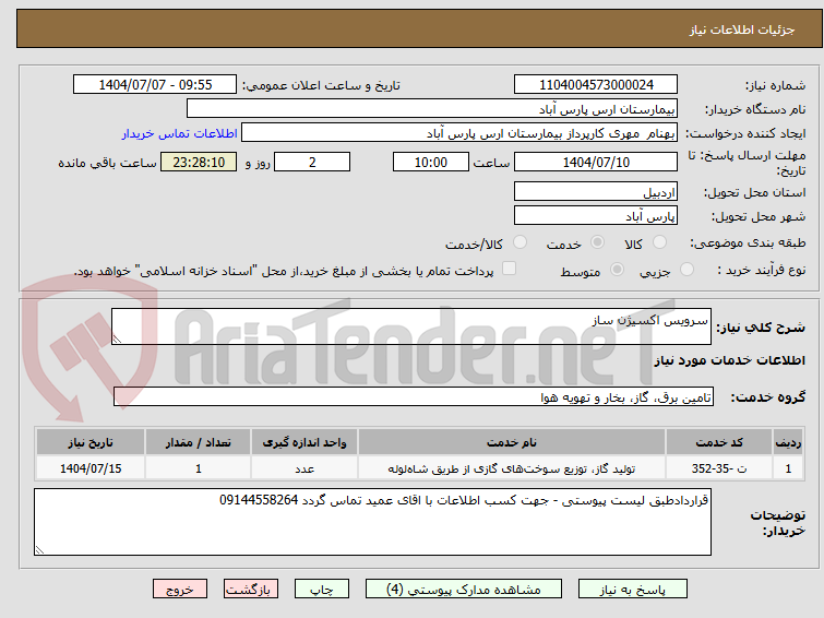 تصویر کوچک آگهی سرویس اکسیژن ساز