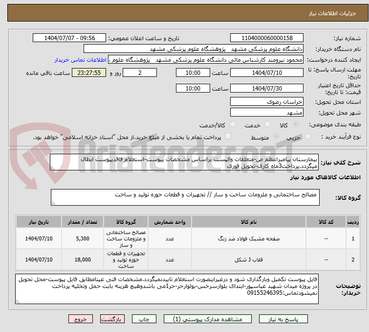 تصویر کوچک آگهی بیمارستان پیامبراعظم ص-متعلقات والپست براساس مشخصات پیوست-استعلام فاقدپیوست ابطال میگردد.پرداخت3ماه کاری-تحویل فوری