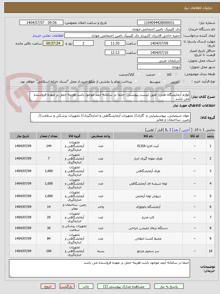 تصویر کوچک آگهی لوازم آزمایشگاه طبی- طبق لیست پیوستی -حتما در سامانه آیمد موجود باشد-هزینه حمل بر عهده فروشنده می باشد
