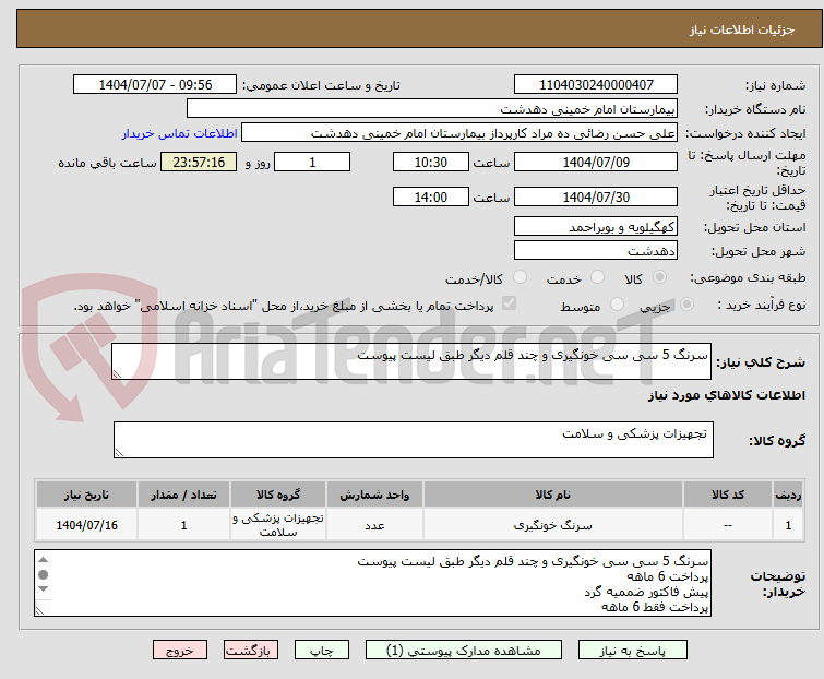 تصویر کوچک آگهی سرنگ 5 سی سی خونگیری و چند قلم دیگر طبق لیست پیوست