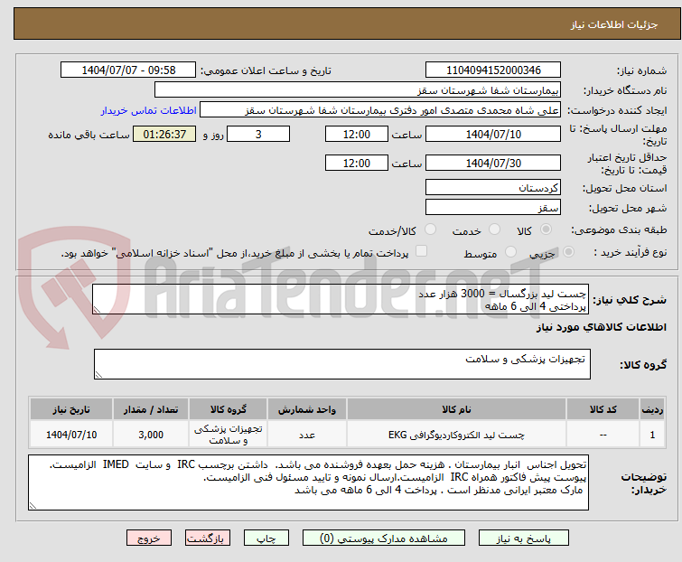 تصویر کوچک آگهی چست لید بزرگسال = 3000 هزار عدد
پرداختی 4 الی 6 ماهه