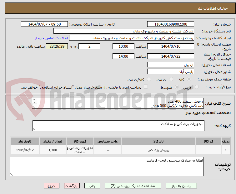 تصویر کوچک آگهی روپوش سفید 400 عدد
دستکش معاینه لاتکس 500 عدد
ماسک سه لایه پزشکی طبق نمونه 500 عدد