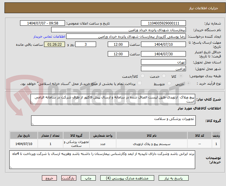 تصویر کوچک آگهی پیچ وپلاک  ارتوپدی طبق لیست الصاق شده در سامانه و ارسال پیش فاکتور از طرف شرکت در سامانه الزامی است 