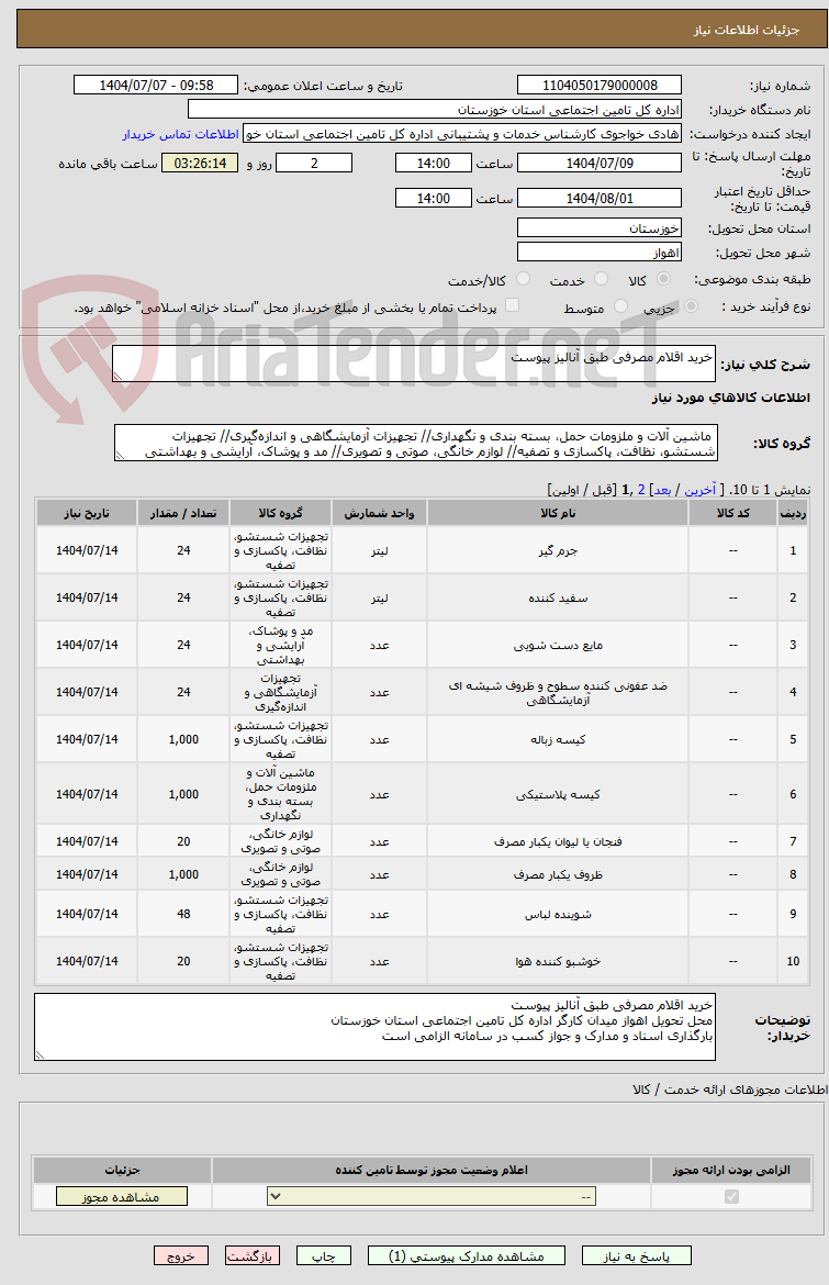 تصویر کوچک آگهی خرید اقلام مصرفی طبق آنالیز پیوست