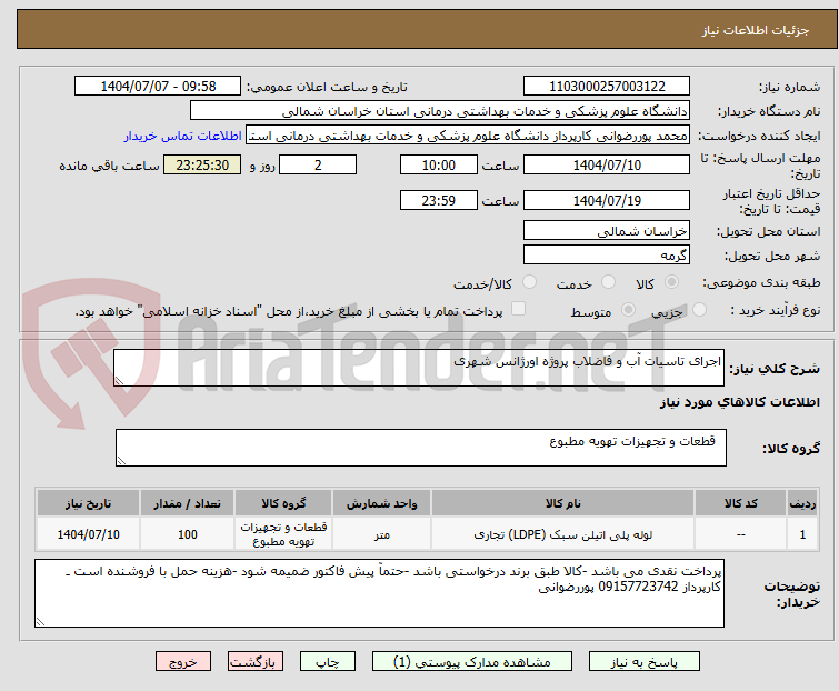 تصویر کوچک آگهی اجرای تاسیات آب و فاضلاب پروژه اورژانس شهری
