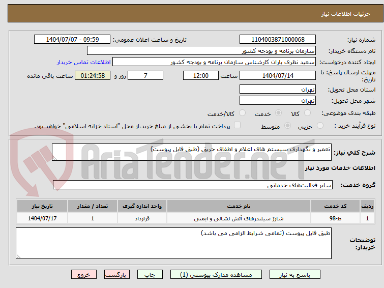 تصویر کوچک آگهی تعمیر و نگهداری سیستم های اعلام و اطفای حریق (طبق فایل پیوست)