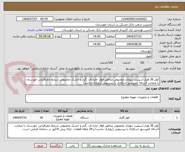 تصویر کوچک آگهی کولر 36 هزار اسپلیت دیواری مخصوص مناطق فوق حاره ای، گرم و خشک مخصوص شرایط جغرافیایی خوزستان با ضمانت 5ساله کمپرسور اسکارال یا پیستونی (روتاری نباشد) 