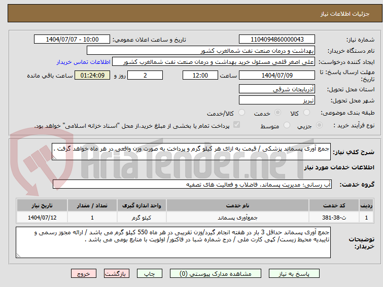 تصویر کوچک آگهی جمع آوری پسماند پزشکی / قیمت به ازای هر کیلو گرم و پرداخت به صورت وزن واقعی در هر ماه خواهد گرفت .