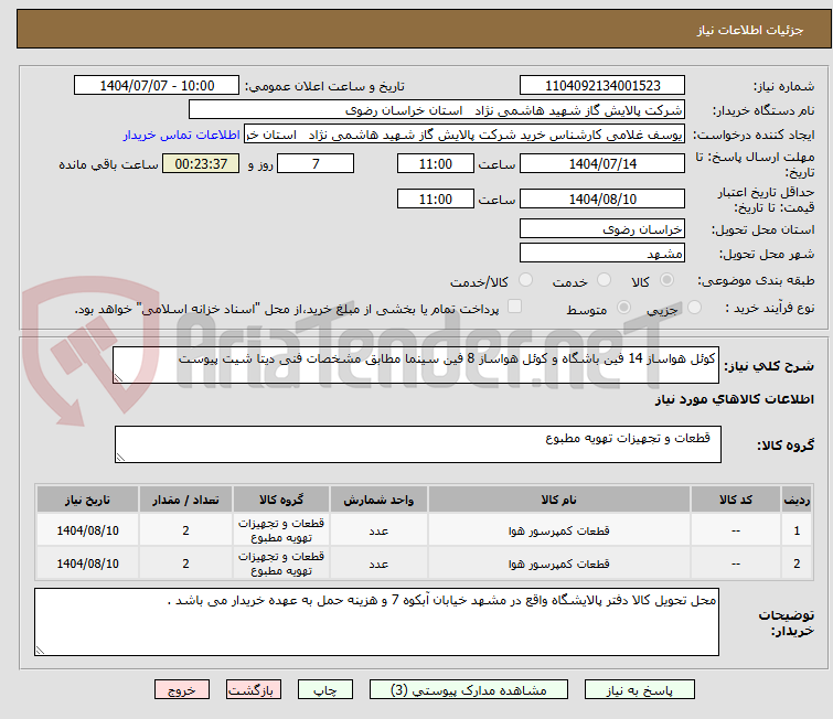 تصویر کوچک آگهی کوئل هواساز 14 فین باشگاه و کوئل هواساز 8 فین سینما مطابق مشخصات فنی دیتا شیت پیوست