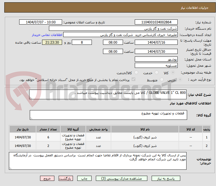 تصویر کوچک آگهی 800 GLOBE VALVE 1" CL / کالا می بایست مطابق دیتاشیت پیوست میباشد .