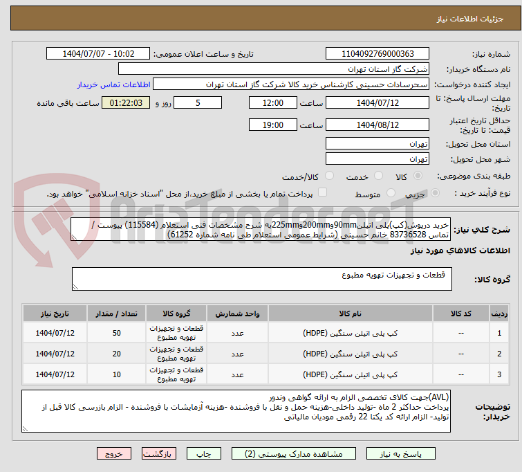 تصویر کوچک آگهی خرید درپوش(کپ)پلی اتیلن90mmو200mmو225mmبه شرح مشخصات فنی استعلام (115584) پیوست /تماس 83736528 خانم حسینی (شرایط عمومی استعلام طی نامه شماره 61252)