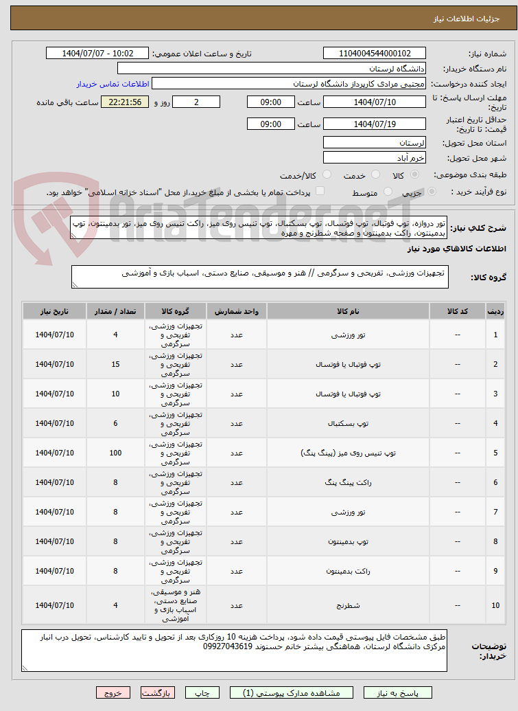 تصویر کوچک آگهی تور دروازه، توپ فوتبال، توپ فوتسال، توپ بسکتبال، توپ تنیس روی میز، راکت تنیس روی میز، تور بدمینتون، توپ بدمینتون، راکت بدمینتون و صفحه شطرنج و مهره