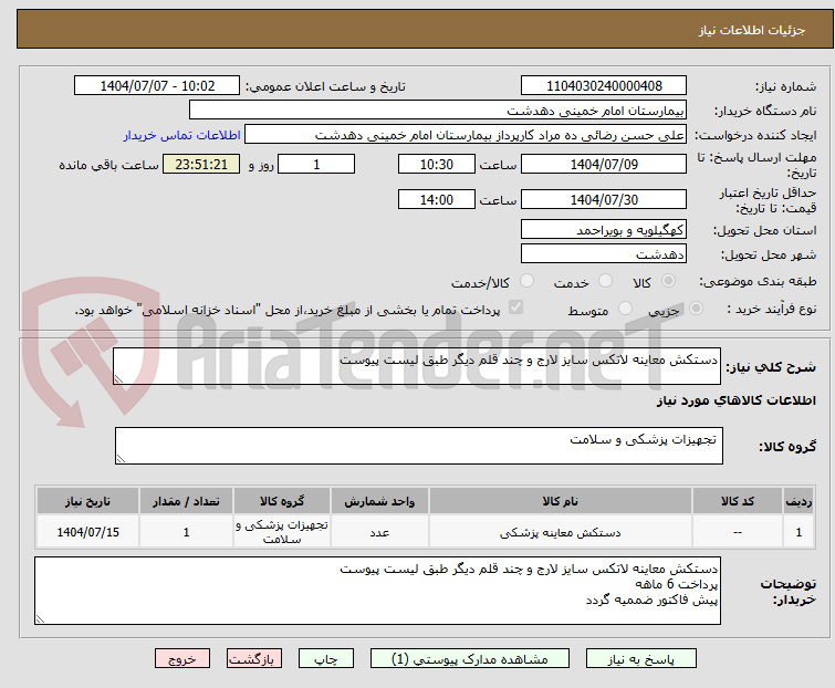 تصویر کوچک آگهی دستکش معاینه لاتکس سایز لارج و چند قلم دیگر طبق لیست پیوست