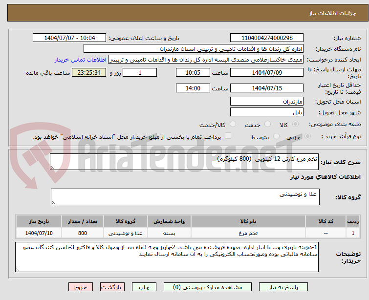 تصویر کوچک آگهی تخم مرغ کارتن 12 کیلویی  (800 کیلوگرم)
