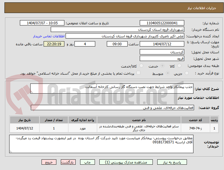 تصویر کوچک آگهی جذب پیمانکار واجد شرایط جهت نصب دستگاه گاز رسانی کارخانه آسفالت