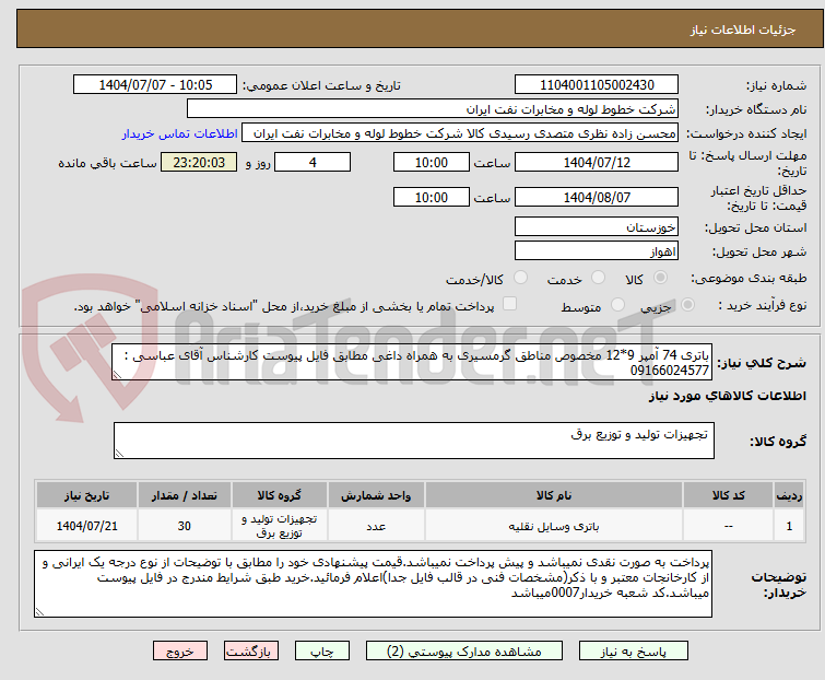 تصویر کوچک آگهی باتری 74 آمپر 9*12 مخصوص مناطق گرمسیری به همراه داغی مطابق فایل پیوست کارشناس آقای عباسی : 09166024577