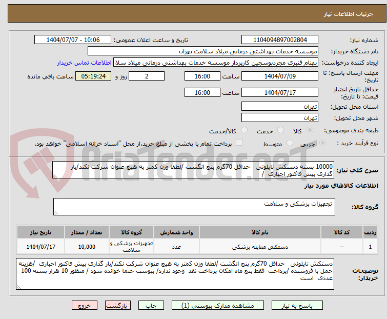 تصویر کوچک آگهی 10000 بسته دستکش نایلونی   حداقل 70گرم پنج انگشت /لطفا وزن کمتر به هیچ عنوان شرکت نکند/بار گذاری پیش فاکتور اجباری  /