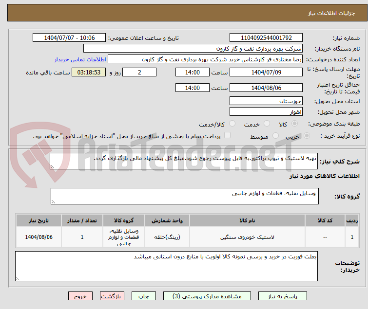 تصویر کوچک آگهی تهیه لاستیک و تیوپ تراکتور.به فایل پیوست رجوع شود.مبلغ کل پیشنهاد مالی بارگذاری گردد.
