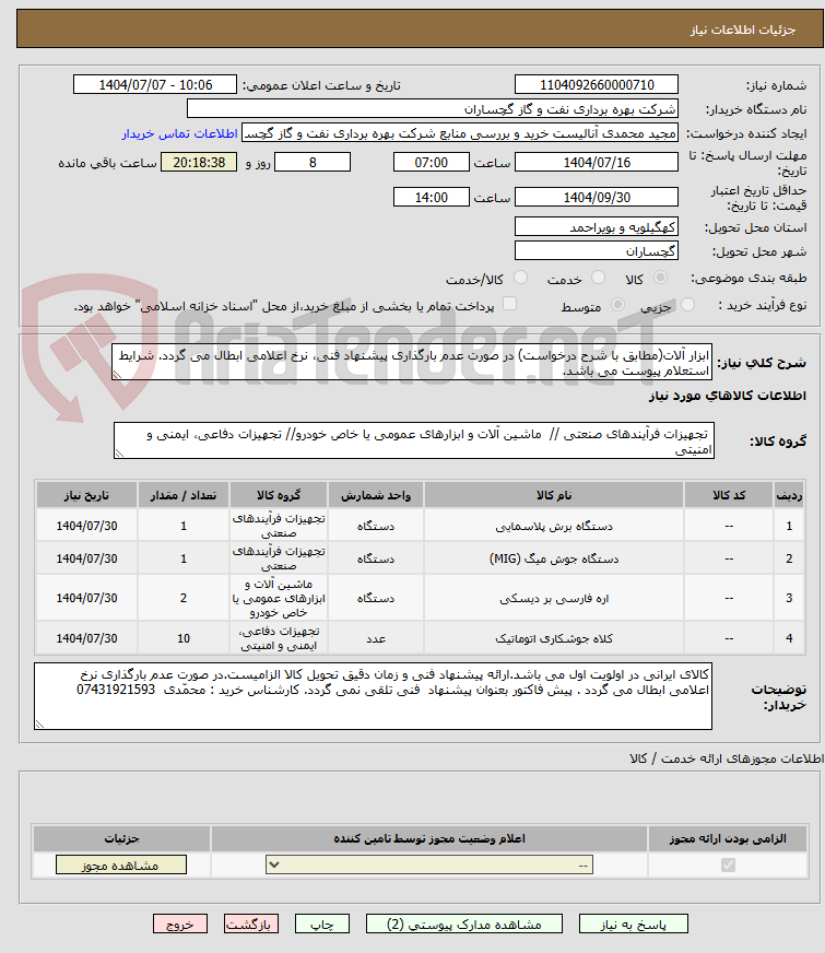 تصویر کوچک آگهی ابزار آلات(مطابق با شرح درخواست) در صورت عدم بارگذاری پیشنهاد فنی، نرخ اعلامی ابطال می گردد. شرایط استعلام پیوست می باشد.