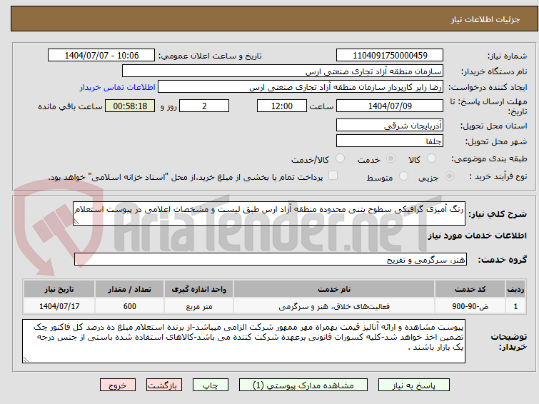 تصویر کوچک آگهی رنگ آمیزی گرافیکی سطوح بتنی محدوده منطقه آزاد ارس طبق لیست و مشخصات اعلامی در پیوست استعلام