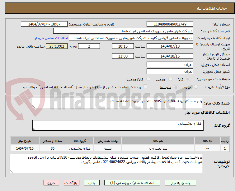 تصویر کوچک آگهی پنیر ماسکار پونه -80 کیلو -کالای انتخابی جهت تشابه میباشد.