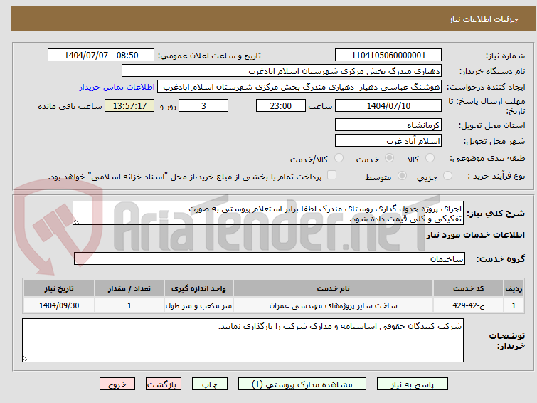 تصویر کوچک آگهی اجرای پروژه جدول گذاری روستای مندرک لطفا برابر استعلام پیوستی به صورت
تفکیکی و کلی قیمت داده شود. 