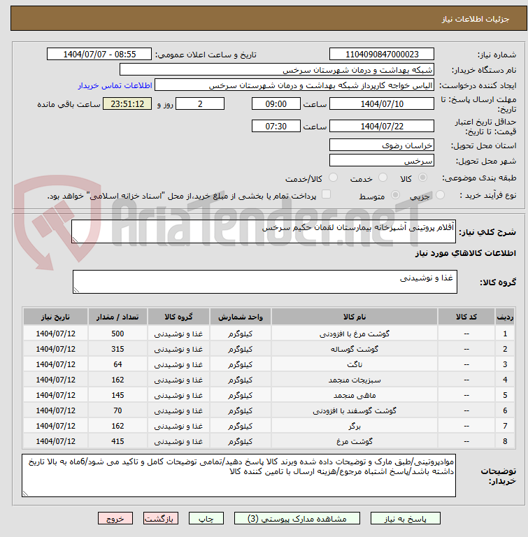 تصویر کوچک آگهی آقلام پروتینی آشپزخانه بیمارستان لقمان حکیم سرخس
