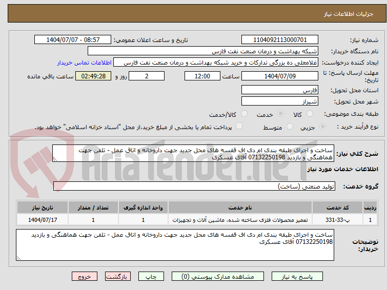 تصویر کوچک آگهی ساخت و اجرای طبقه بندی ام دی اف قفسه های محل جدید جهت داروخانه و اتاق عمل - تلفن جهت هماهنگی و بازدید 07132250198 آقای عسکری