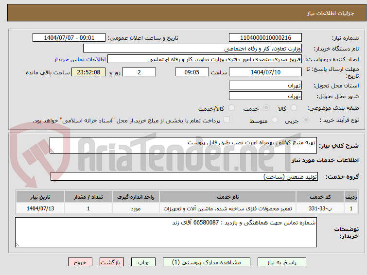 تصویر کوچک آگهی تهیه منبع کوئلی بهمراه اجرت نصب طبق فایل پیوست