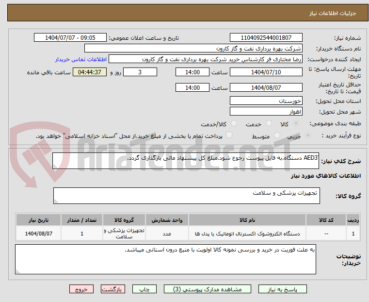 تصویر کوچک آگهی َAED3 دستگاه.به فایل پیوست رجوع شود.مبلغ کل پیشنهاد مالی بارگذاری گردد.
