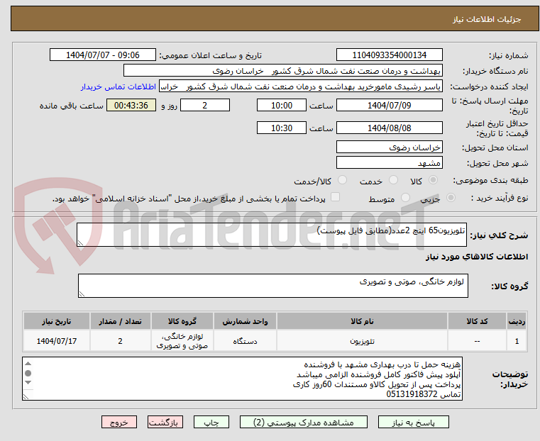 تصویر کوچک آگهی تلویزیون65 اینچ 2عدد(مطابق فایل پیوست)