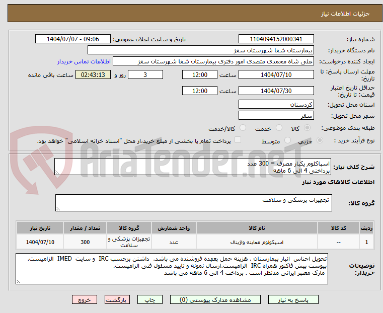 تصویر کوچک آگهی اسپاکلوم یکبار مصرف = 300 عدد
پرداختی 4 الی 6 ماهه