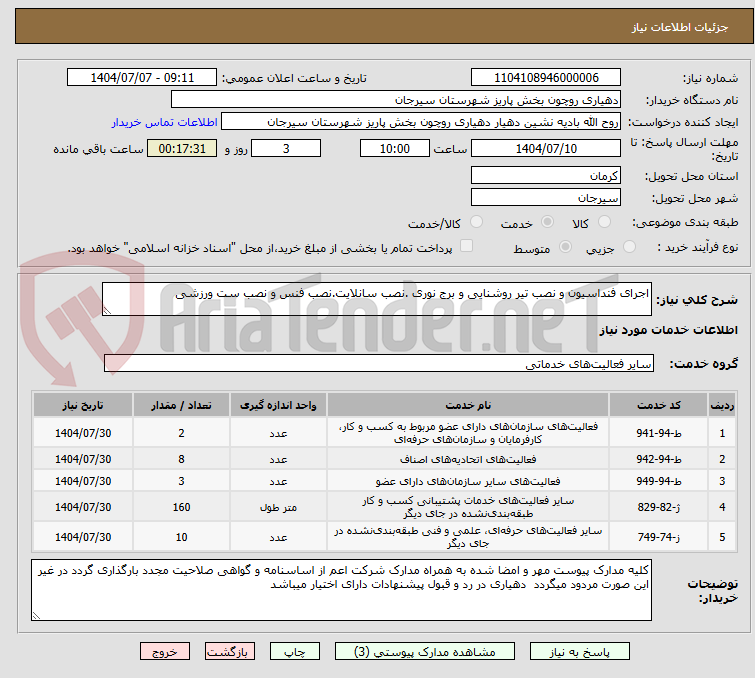 تصویر کوچک آگهی اجرای فنداسیون و نصب تیر روشنایی و برج نوری .نصب سانلایت.نصب فنس و نصب ست ورزشی